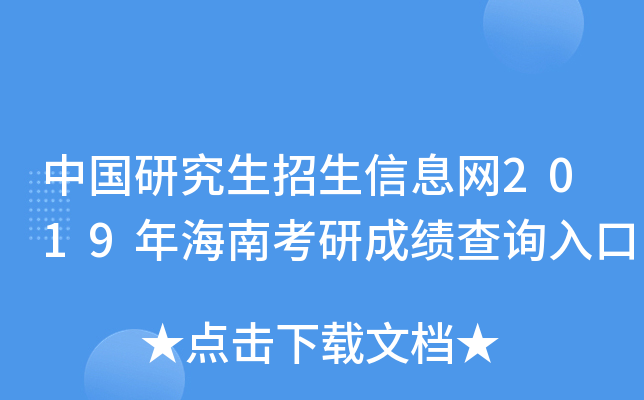 中国研究生招生信息网2019年海南考研成绩查询入口