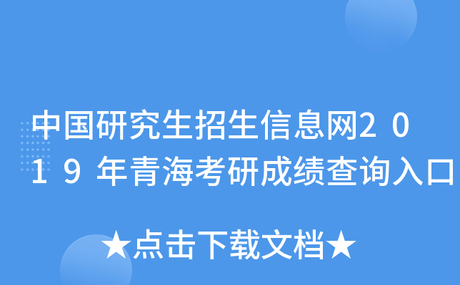 中国研究生招生信息网2019年青海考研成绩查询入口