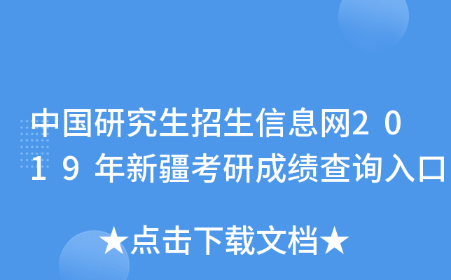 中国研究生招生信息网2019年新疆考研成绩查询入口