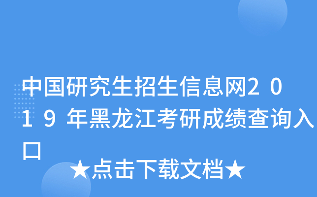 中国研究生招生信息网2019年黑龙江考研成绩查询入口