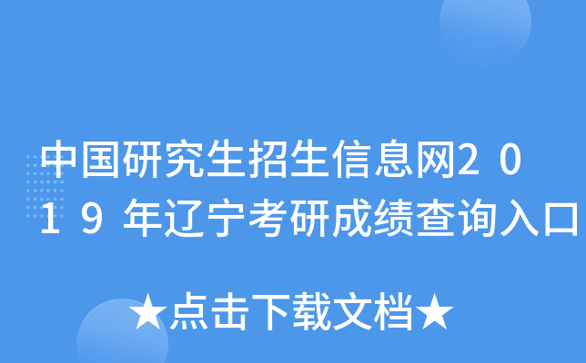 中国研究生招生信息网2019年辽宁考研成绩查询入口