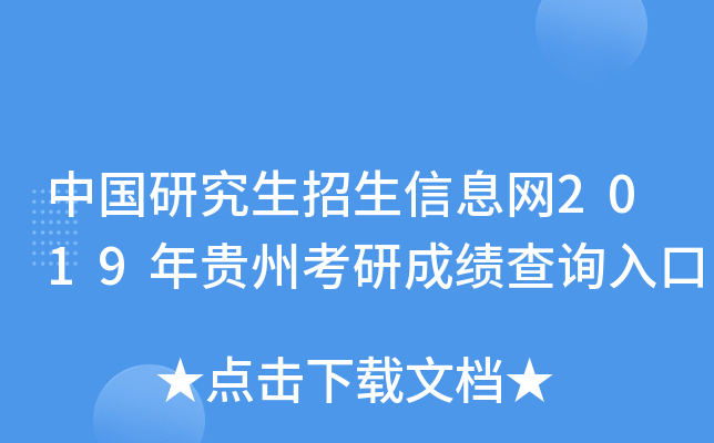 中国研究生招生信息网2019年贵州考研成绩查询入口