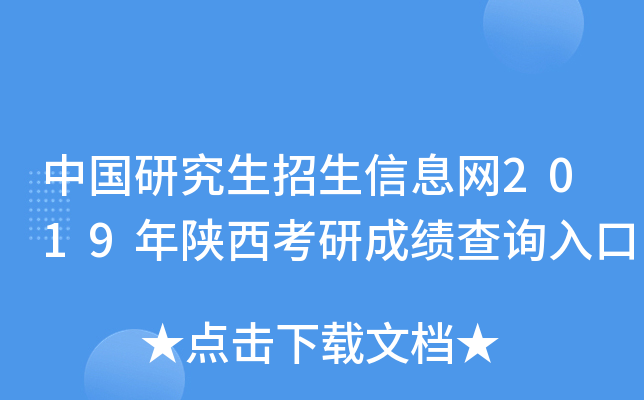 中国研究生招生信息网2019年陕西考研成绩查询入口
