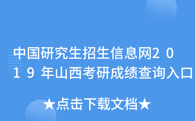 中国研究生招生信息网2019年山西考研成绩查询入口
