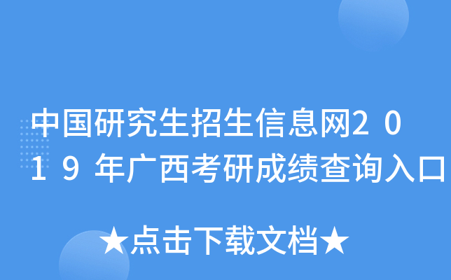 中国研究生招生信息网2019年广西考研成绩查询入口