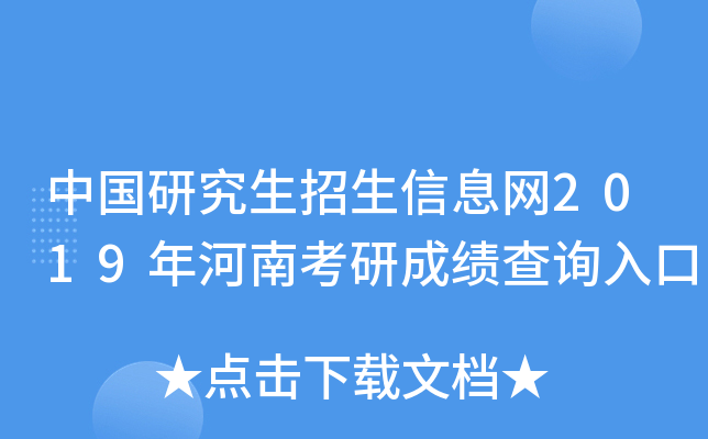 中国研究生招生信息网2019年河南考研成绩查询入口