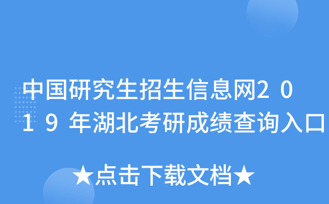 中国研究生招生信息网2019年湖北考研成绩查询入口