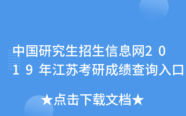 中国研究生招生信息网2019年江苏考研成绩查询入口