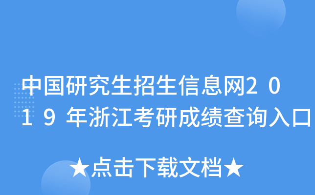 中国研究生招生信息网2019年浙江考研成绩查询入口