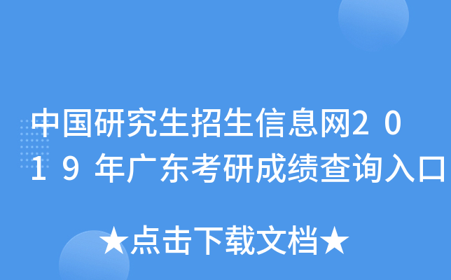 中国研究生招生信息网2019年广东考研成绩查询入口