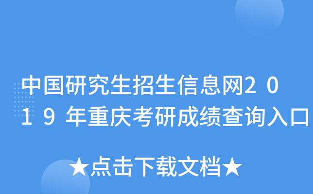 中国研究生招生信息网2019年重庆考研成绩查询入口
