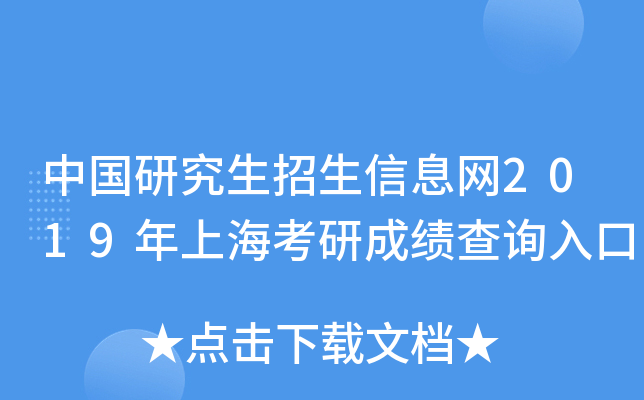 中国研究生招生信息网2019年上海考研成绩查询入口