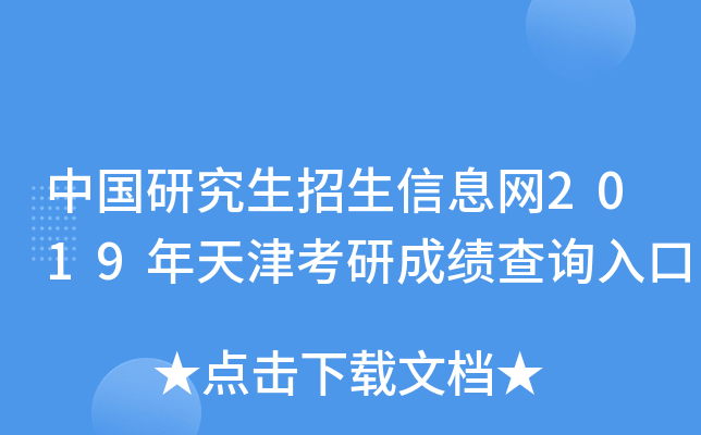中国研究生招生信息网2019年天津考研成绩查询入口