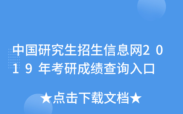 中国研究生招生信息网2019年考研成绩查询入口