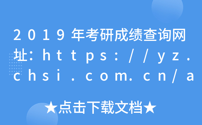 2019年考研成绩查询网址：https://yz.chsi.com.cn/apply/cjcx/