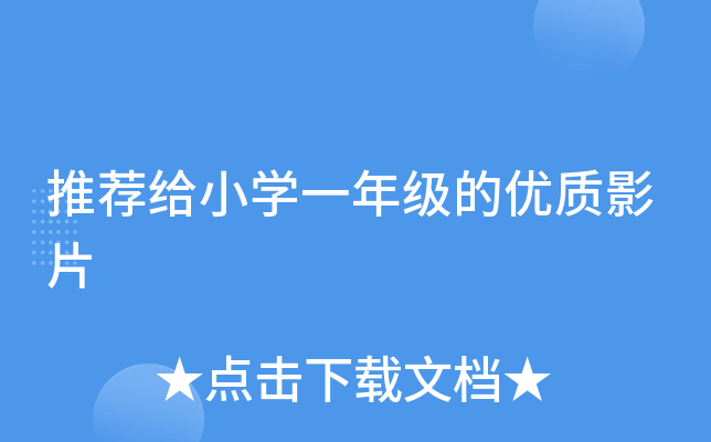 推荐给小开云kaiyun(中国)一年级的优质影片
