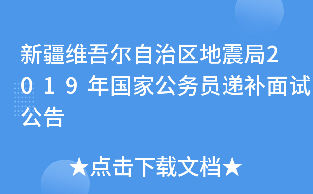 新疆维吾尔自治区地震局2019年国家公务员递补面试公告