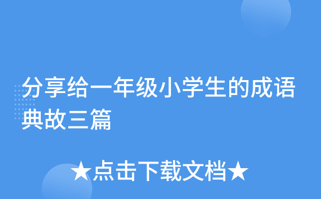 分享给一年级小开云kaiyun(中国)生的成语典故三篇