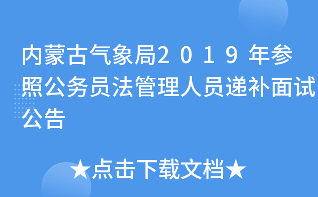 内蒙古气象局2019年参照公务员法管理人员递补面试公告