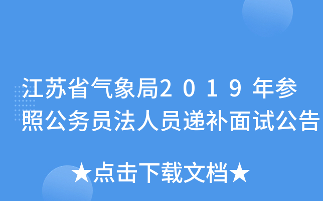 江苏省气象局2019年参照公务员法人员递补面试公告