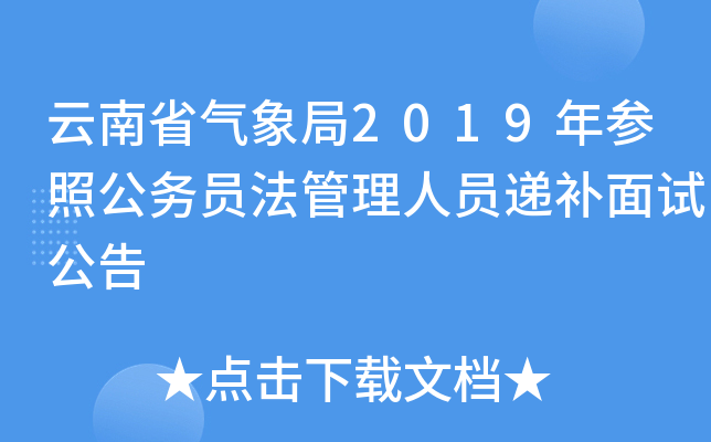 云南省气象局2019年参照公务员法管理人员递补面试公告