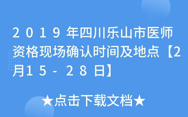 2019年四川乐山市医师资格现场确认时间及地点【2月15-28日】