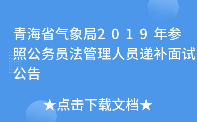 青海省气象局2019年参照公务员法管理人员递补面试公告
