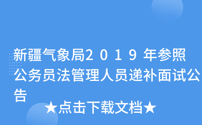 新疆气象局2019年参照公务员法管理人员递补面试公告