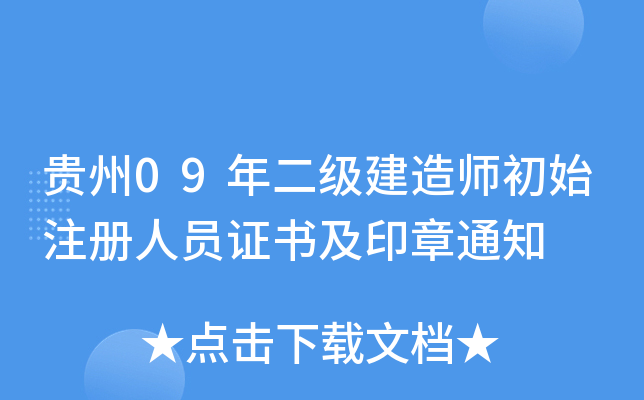 贵州09年二级建造师初始注册人员证书及印章通知