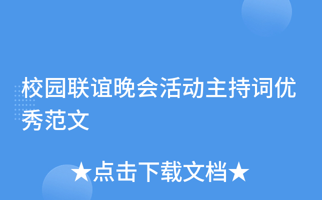 校园联谊晚会活动主持词优秀范文