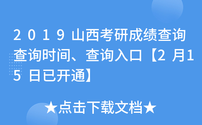 2019山西考研成绩查询查询时间、查询入口【2月15日已开通】