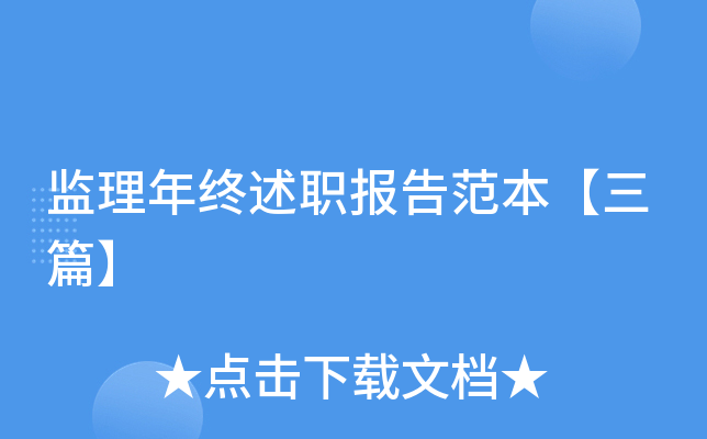 监理年终述职报告范本【三篇】