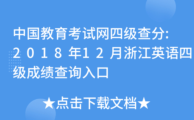 中国教育考试网四级查分:2018年12月浙江英语四级成绩查询入口