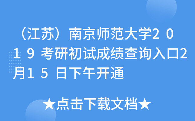 （江苏）南京师范大开云kaiyun(中国)2019考研初试成绩查询入口2月15日下午开通