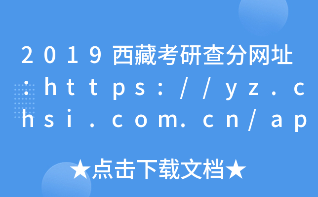 2019西藏考研查分网址：https://yz.chsi.com.cn/apply/cjcx/