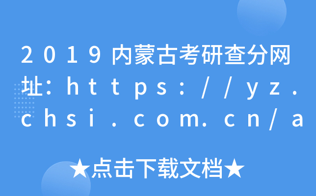2019内蒙古考研查分网址：https://yz.chsi.com.cn/apply/cjcx/