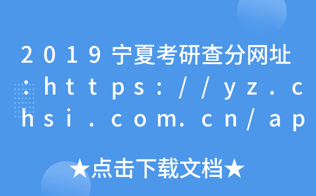2019Ŀв־W(wng)ַhttps://yz.chsi.com.cn/apply/cjcx/