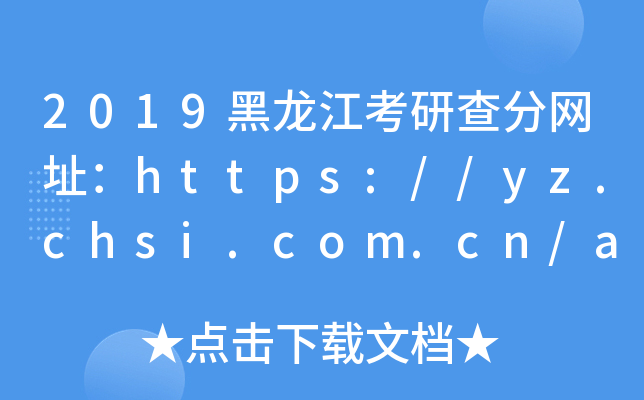 2019в־W(wng)ַhttps://yz.chsi.com.cn/apply/cjcx/