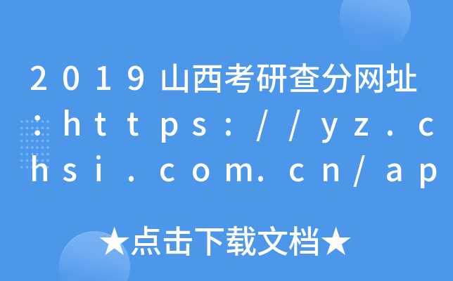 2019山西考研查分网址：https://yz.chsi.com.cn/apply/cjcx/