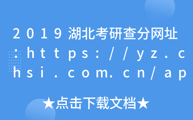 2019в־W(wng)ַhttps://yz.chsi.com.cn/apply/cjcx/