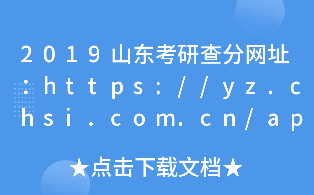 2019ɽ|в־W(wng)ַhttps://yz.chsi.com.cn/apply/cjcx/