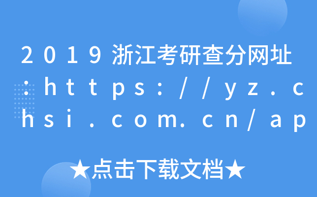 2019浙江考研查分网址：https://yz.chsi.com.cn/apply/cjcx/