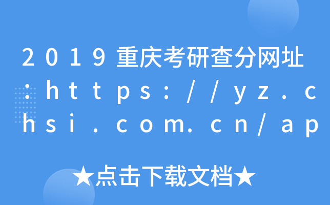 2019重庆考研查分网址：https://yz.chsi.com.cn/apply/cjcx/