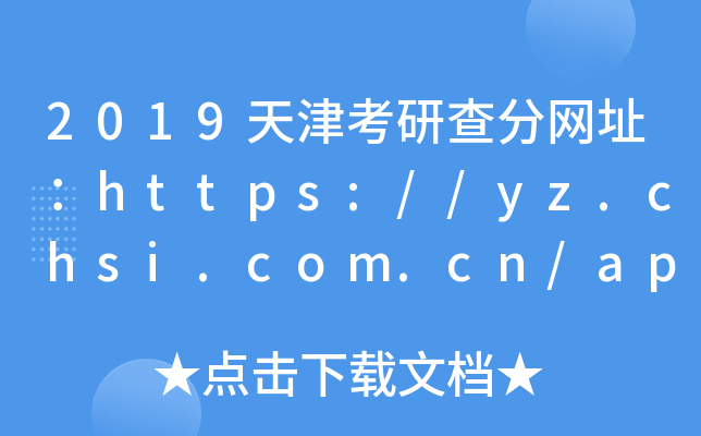 2019в־W(wng)ַhttps://yz.chsi.com.cn/apply/cjcx/
