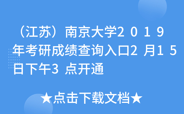 （江苏）南京大开云kaiyun(中国)2019年考研成绩查询入口2月15日下午3点开通