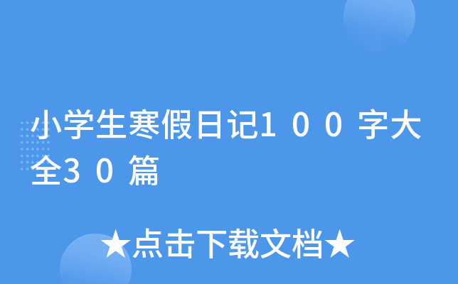 小开云kaiyun(中国)生寒假日记100字大全30篇