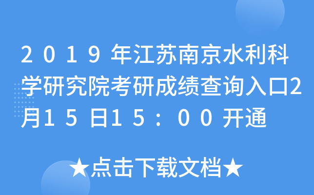 2019年江苏南京水利科开云kaiyun(中国)研究院考研成绩查询入口2月15日15:00开通