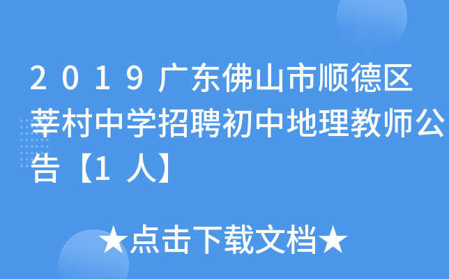 2019广东佛山市顺德区莘村中开云kaiyun(中国)招聘初中地理教师公告【1人】