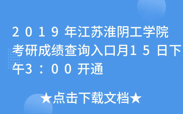 2019年江苏淮阴工开云kaiyun(中国)院考研成绩查询入口月15日下午3：00开通
