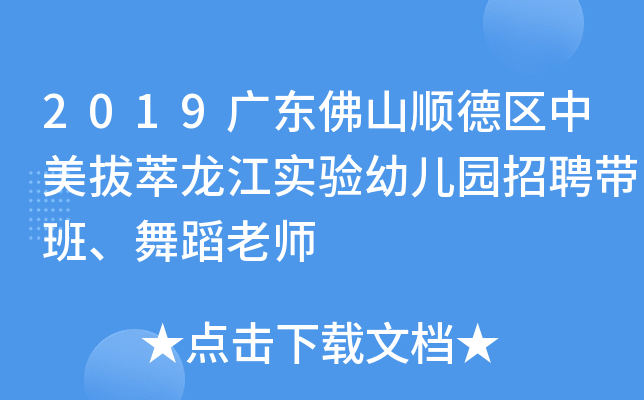2019广东佛山顺德区中美拔萃龙江实验幼儿园招聘带班、舞蹈老师